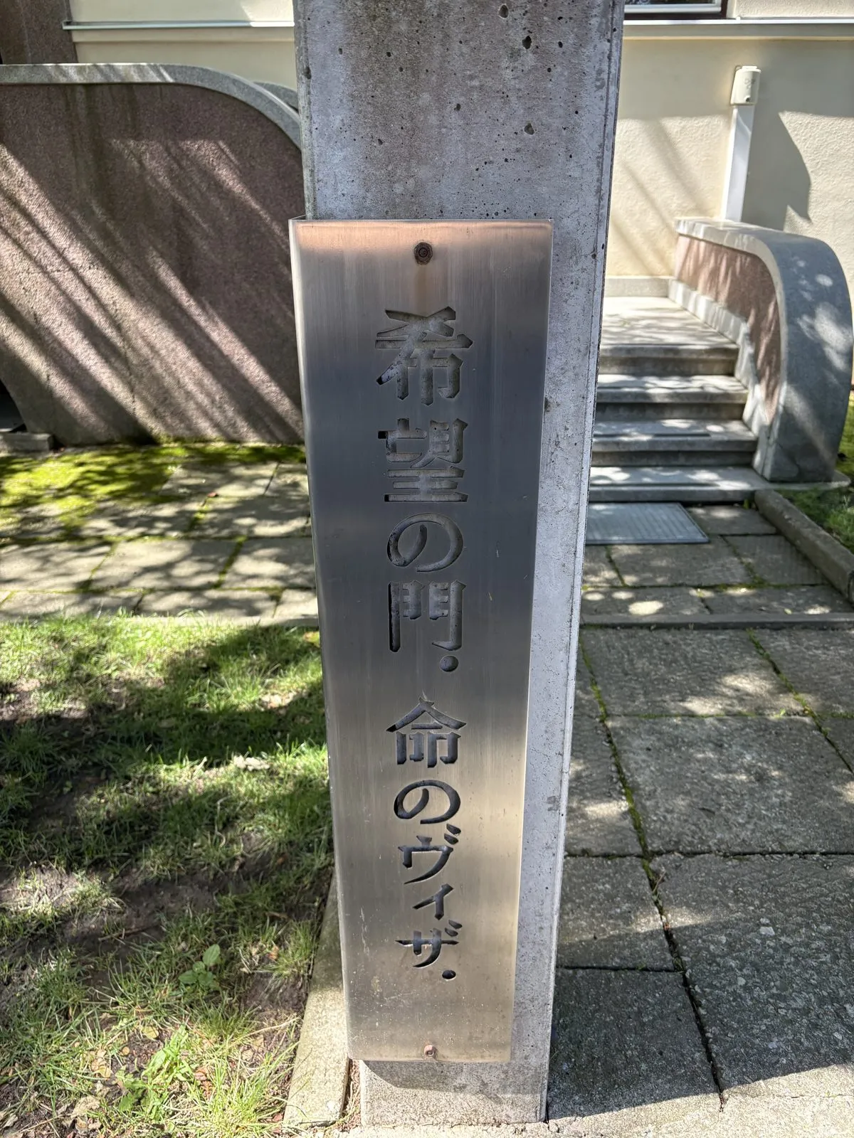 カウナスの杉原千畝記念館の前に立つ、「希望の門・命のヴィザ」と書かれた標柱